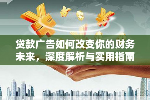 港南贷款广告如何改变你的财务未来，深度解析与实用指南