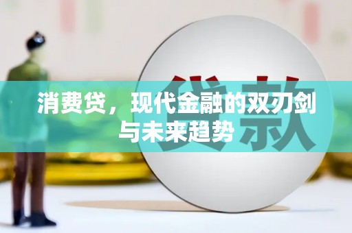 港南消费贷，现代金融的双刃剑与未来趋势