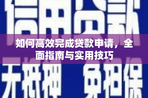 港南如何高效完成贷款申请，全面指南与实用技巧