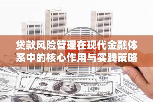 港南贷款风险管理在现代金融体系中的核心作用与实践策略