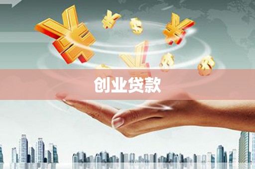 港南创业贷款