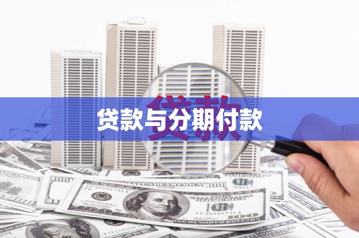 港南贷款与分期付款