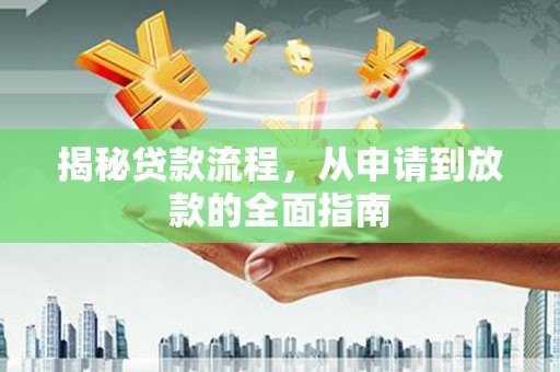 港南揭秘贷款流程，从申请到放款的全面指南