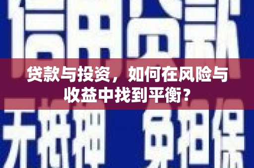 港南贷款与投资，如何在风险与收益中找到平衡？