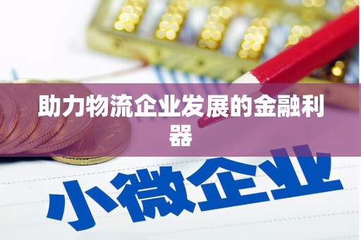 港南助力物流企业发展的金融利器