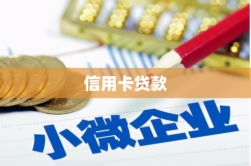 港南信用卡贷款