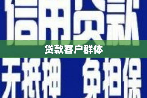 港南贷款客户群体