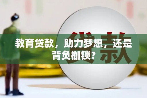 港南教育贷款，助力梦想，还是背负枷锁？