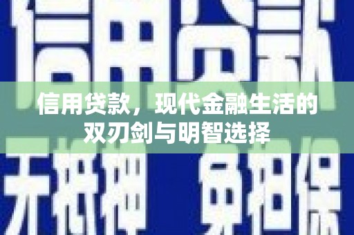 港南信用贷款，现代金融生活的双刃剑与明智选择