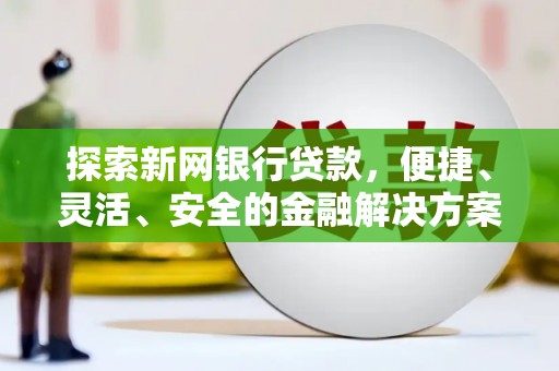 港南探索新网银行贷款，便捷、灵活、安全的金融解决方案