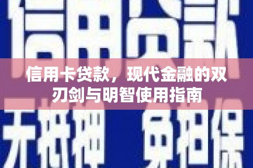 港南信用卡贷款，现代金融的双刃剑与明智使用指南