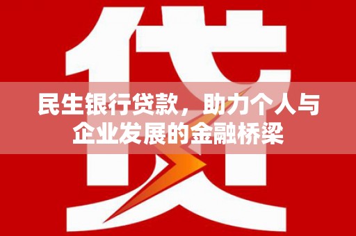 港南民生银行贷款，助力个人与企业发展的金融桥梁