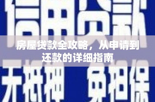 港南房屋贷款全攻略，从申请到还款的详细指南