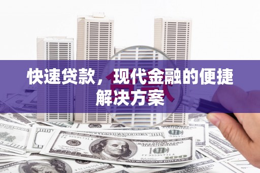 港南快速贷款，现代金融的便捷解决方案