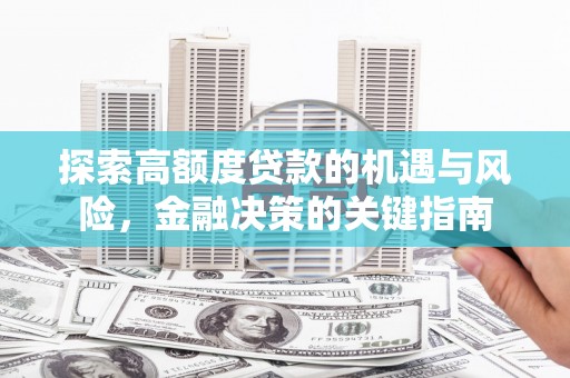 港南探索高额度贷款的机遇与风险，金融决策的关键指南