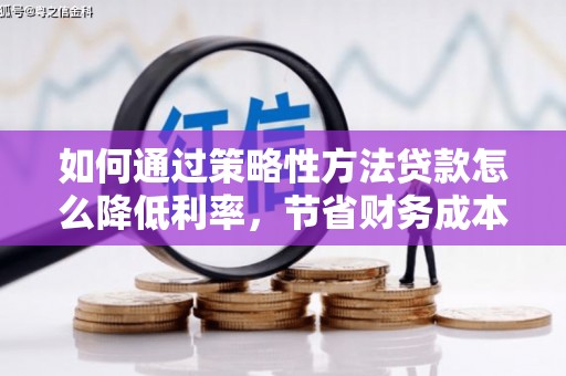 港南如何通过策略性方法贷款怎么降低利率，节省财务成本