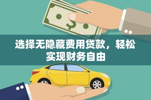 港南选择无隐藏费用贷款，轻松实现财务自由