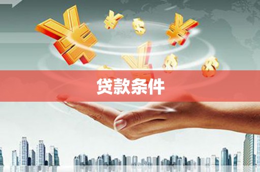 港南贷款条件