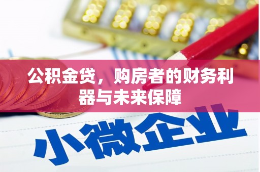 港南公积金贷，购房者的财务利器与未来保障