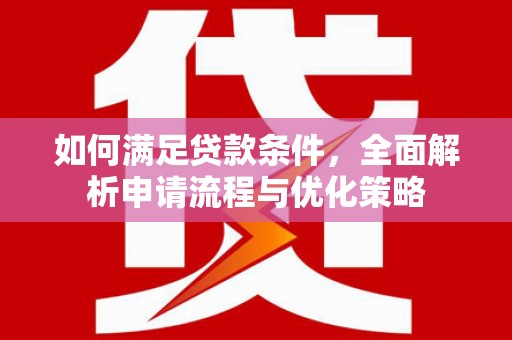 港南如何满足贷款条件，全面解析申请流程与优化策略