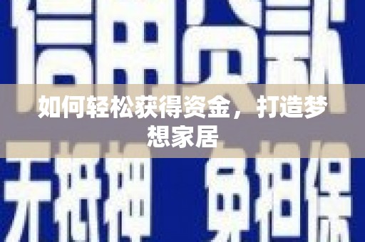 港南如何轻松获得资金，打造梦想家居