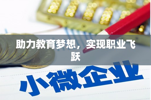 港南助力教育梦想，实现职业飞跃