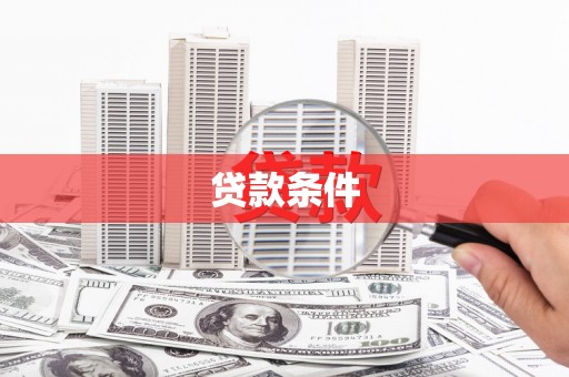 港南贷款条件