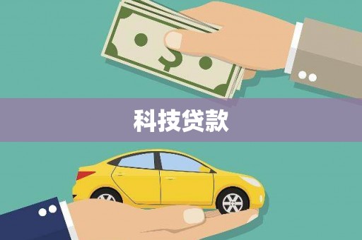 港南科技贷款