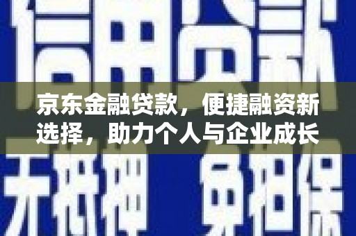 港南京东金融贷款，便捷融资新选择，助力个人与企业成长