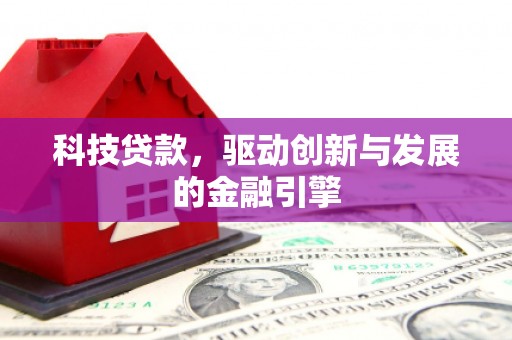 港南科技贷款，驱动创新与发展的金融引擎