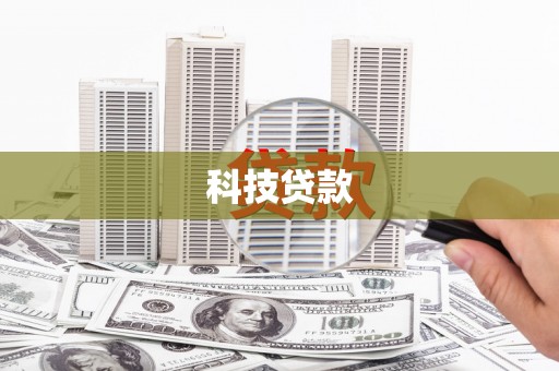 港南科技贷款