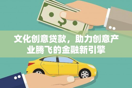 港南文化创意贷款，助力创意产业腾飞的金融新引擎