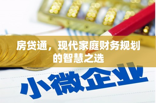 港南房贷通，现代家庭财务规划的智慧之选