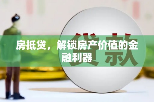 港南房抵贷，解锁房产价值的金融利器