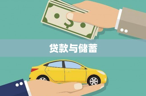 港南贷款与储蓄