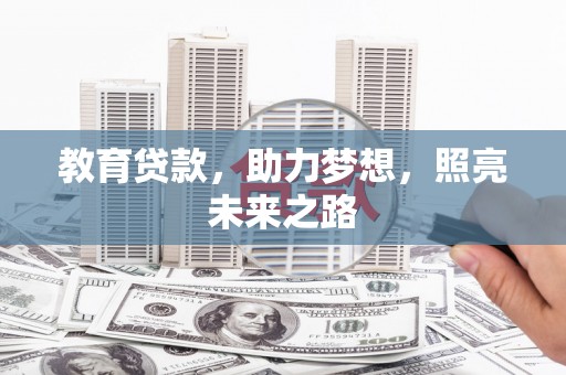 港南教育贷款，助力梦想，照亮未来之路