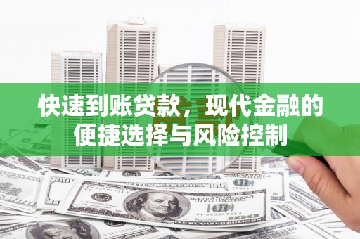 港南快速到账贷款，现代金融的便捷选择与风险控制