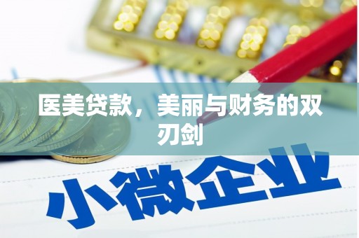 港南医美贷款，美丽与财务的双刃剑