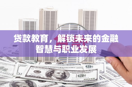 港南贷款教育，解锁未来的金融智慧与职业发展