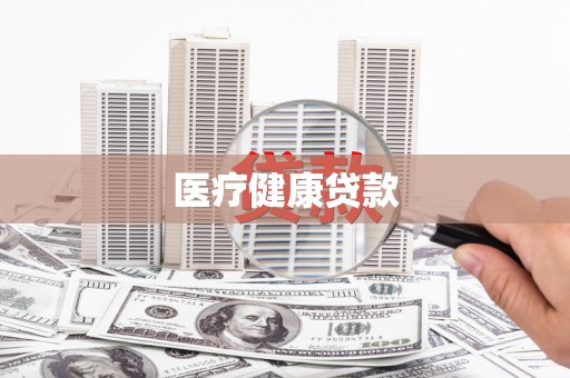 港南医疗健康贷款