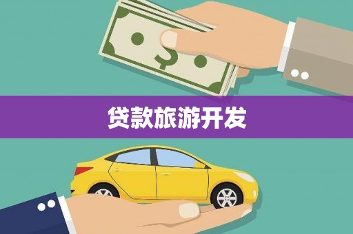 港南贷款旅游开发
