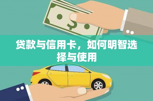港南贷款与信用卡，如何明智选择与使用