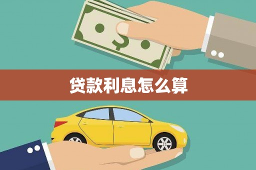 港南贷款利息怎么算