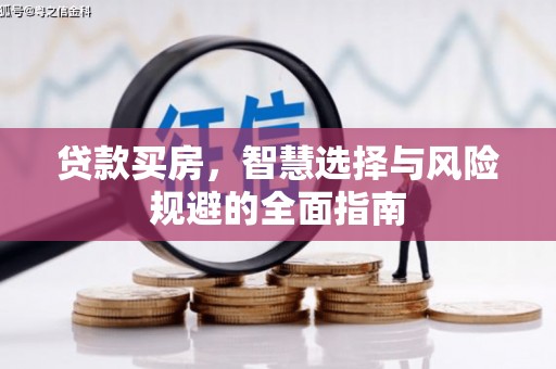 港南贷款买房，智慧选择与风险规避的全面指南