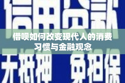 港南借呗如何改变现代人的消费习惯与金融观念