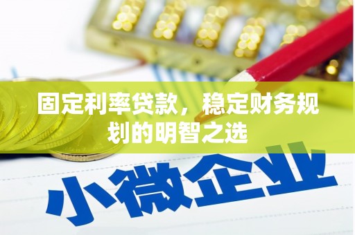 港南固定利率贷款，稳定财务规划的明智之选