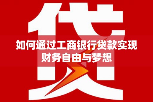 港南如何通过工商银行贷款实现财务自由与梦想