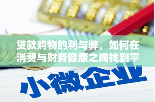 港南贷款购物的利与弊，如何在消费与财务健康之间找到平衡
