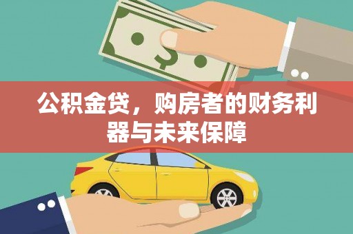港南公积金贷，购房者的财务利器与未来保障