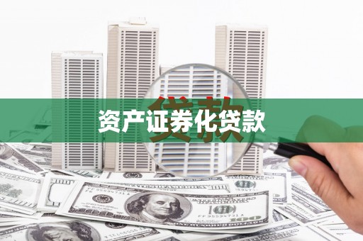 港南资产证券化贷款